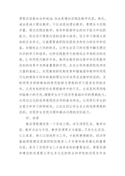 高职经济学课程建设分析论文.docx