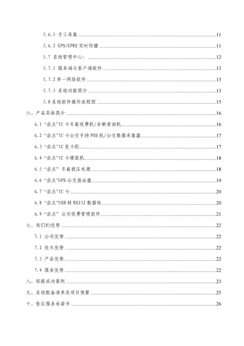 标版非接触式IC卡公交收费基础管理系统专题方案.docx