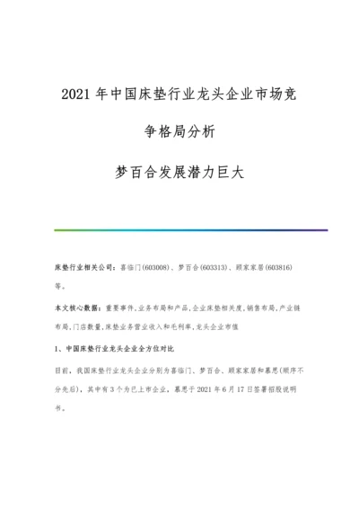 中国床垫行业龙头企业市场竞争格局分析-梦百合发展潜力巨大.docx