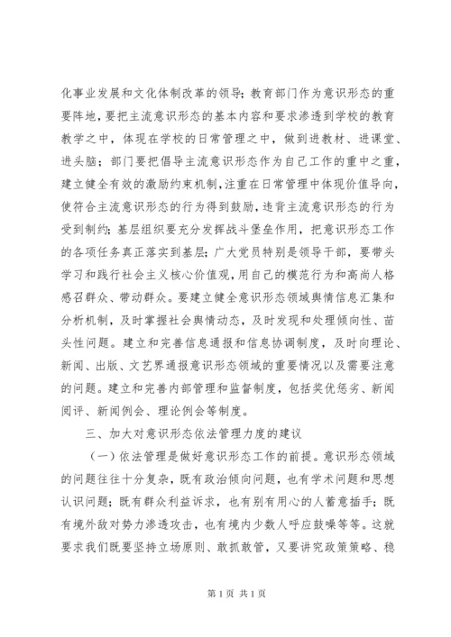 加强意识形态管理工作的思考七篇.docx