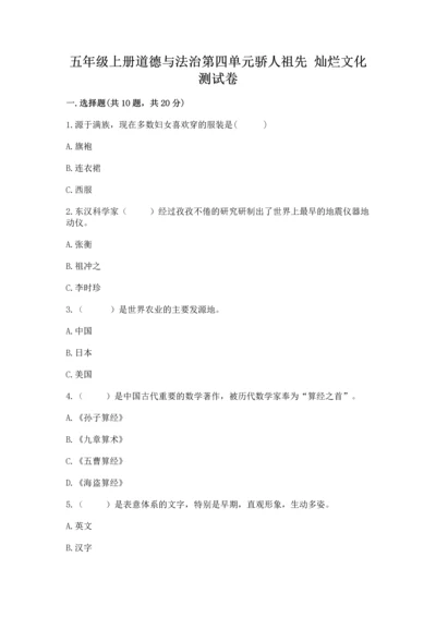 五年级上册道德与法治第四单元骄人祖先 灿烂文化测试卷a4版打印.docx