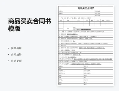 商品买卖合同书模版