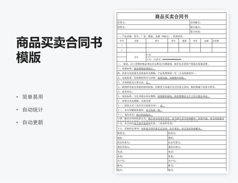 商品买卖合同书模版