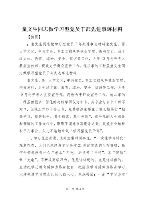 童文生同志做学习型党员干部先进事迹材料.docx