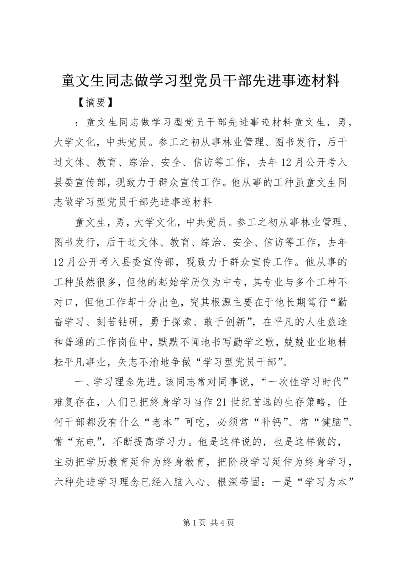 童文生同志做学习型党员干部先进事迹材料.docx