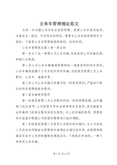 公务车管理规定范文.docx