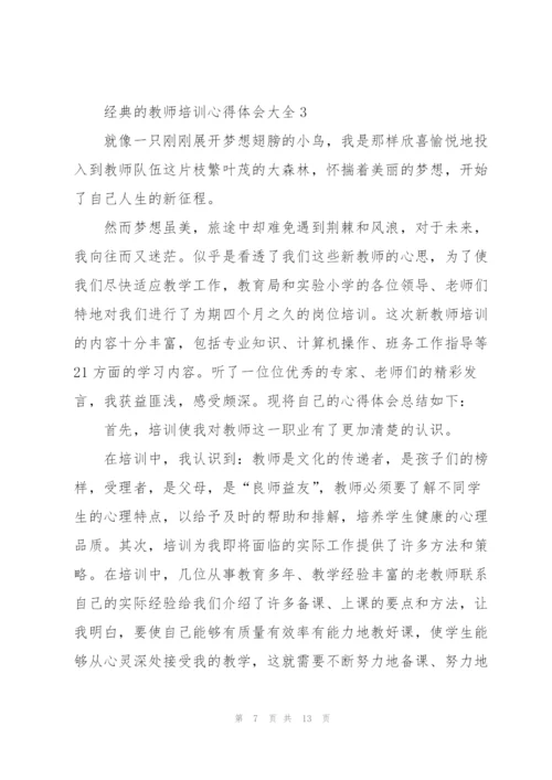 经典的教师培训心得体会大全5篇.docx