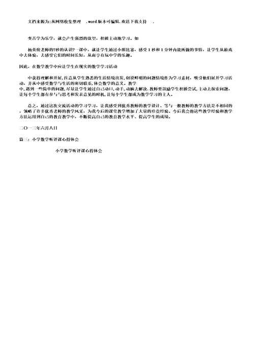 听小学数学课心得体会