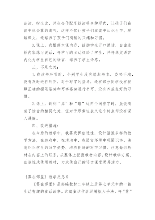 《雾在哪里》教学反思.docx