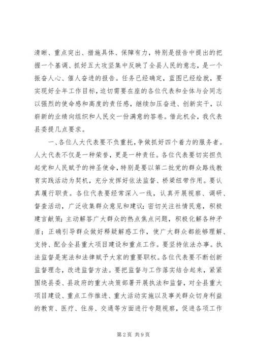 县人大会议闭幕大会上的讲话.docx