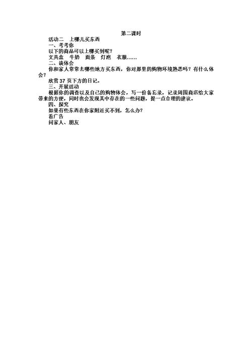 最新科教版品德与社会四年级上册：各种各样的商店 教案设计2