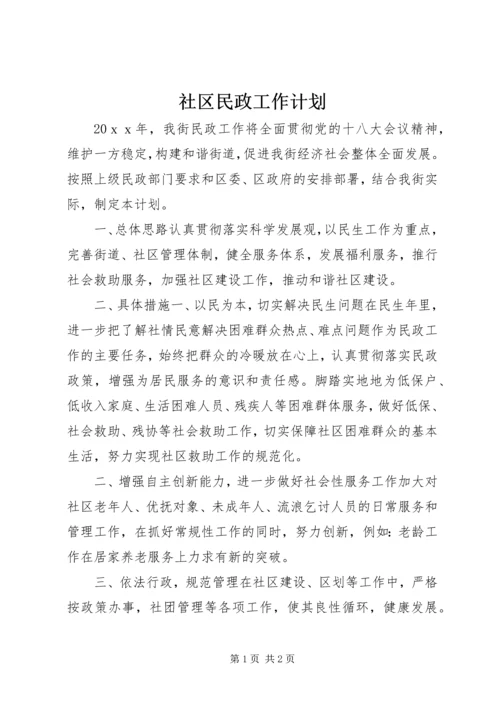 社区民政工作计划 (10).docx