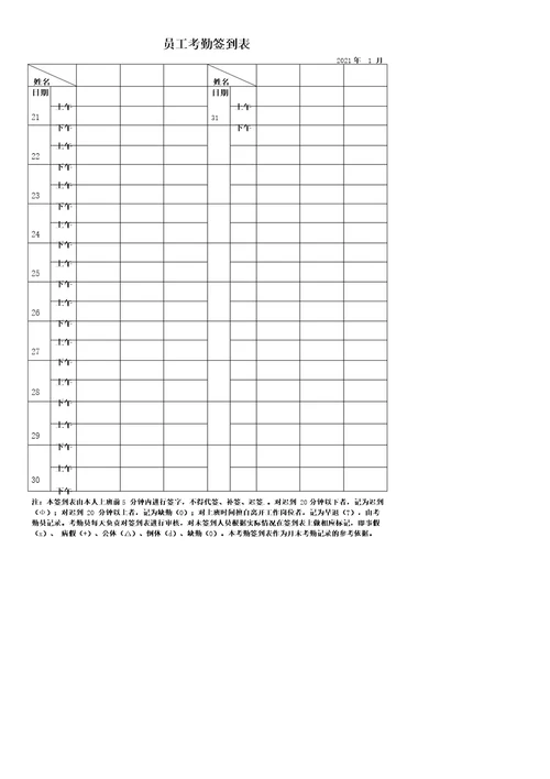 员工考勤签到表完整