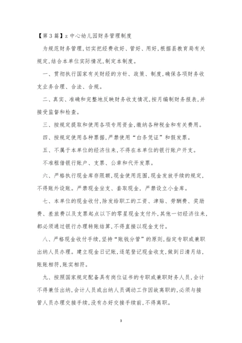 中心财务管理制度8篇.docx