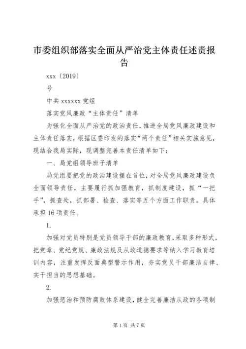 市委组织部落实全面从严治党主体责任述责报告 (5).docx