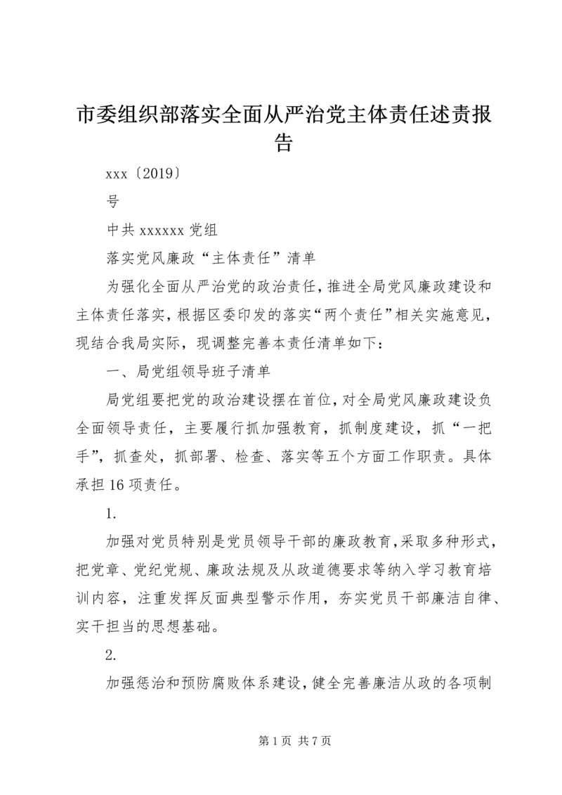 市委组织部落实全面从严治党主体责任述责报告 (5).docx