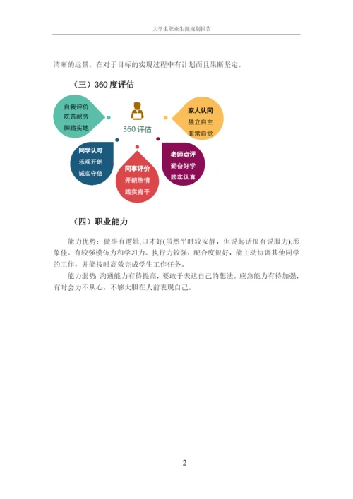 11页3300字工商管理专业职业生涯规划.docx