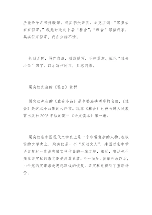 雅舍 梁实秋赏析.docx