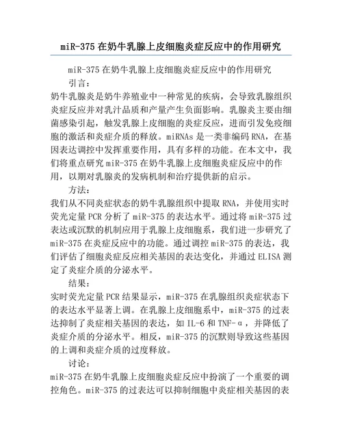 miR-375在奶牛乳腺上皮细胞炎症反应中的作用研究