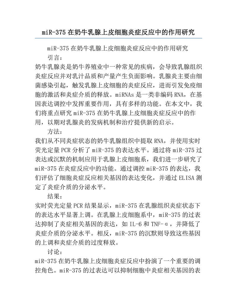 miR-375在奶牛乳腺上皮细胞炎症反应中的作用研究