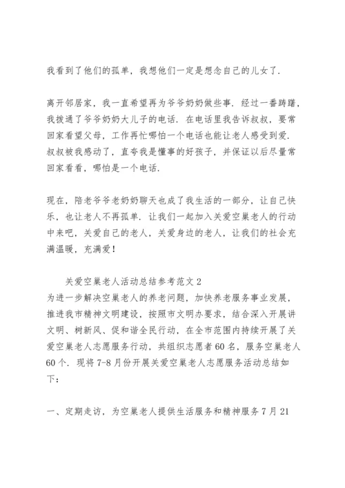 关爱空巢老人活动总结参考范文.docx