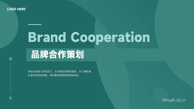 绿色大气品牌合作策划PPT模板