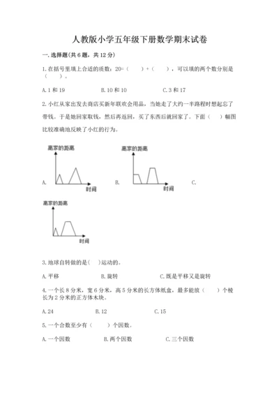 人教版小学五年级下册数学期末试卷精编答案.docx