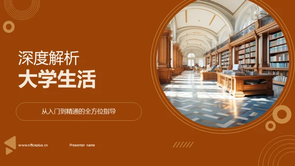 深度解析大学生活