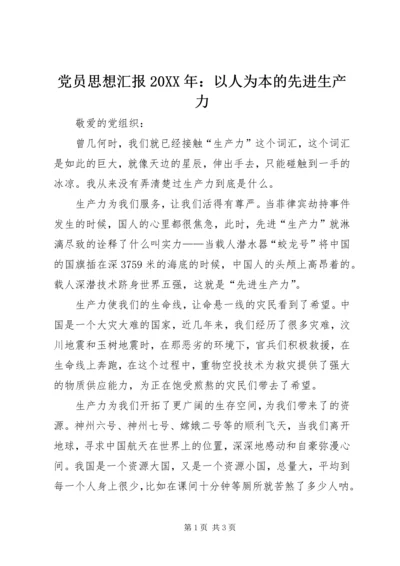 党员思想汇报某年：以人为本的先进生产力.docx