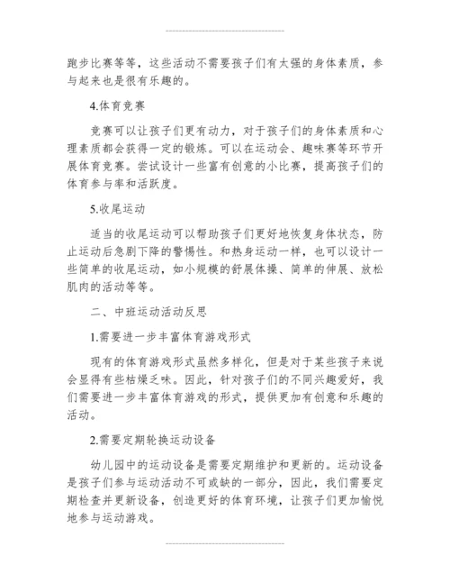 中班运动活动方案及反思.docx
