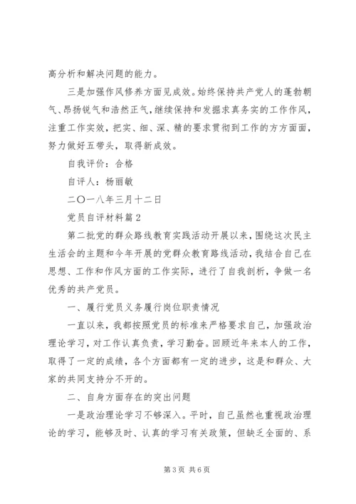 材料范文：党员自评材料.docx