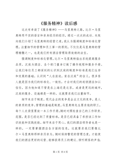 《服务精神》读后感.docx