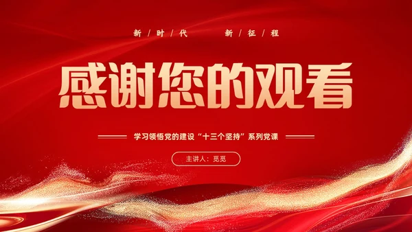 红色党建风学习领悟党的建设十三个坚持系列党课PPT党的建设（党课）