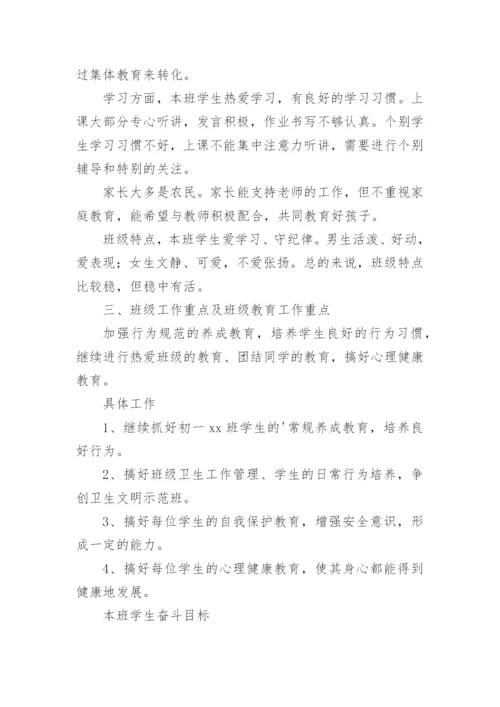 初一班主任上学期工作计划-班主任工作计划.docx