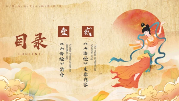 《山海经》介绍通用PPT模板