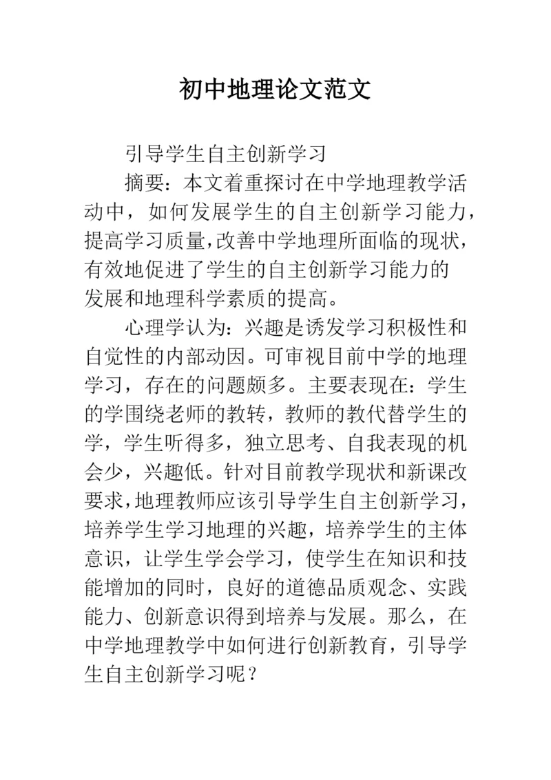 初中地理论文范文.docx