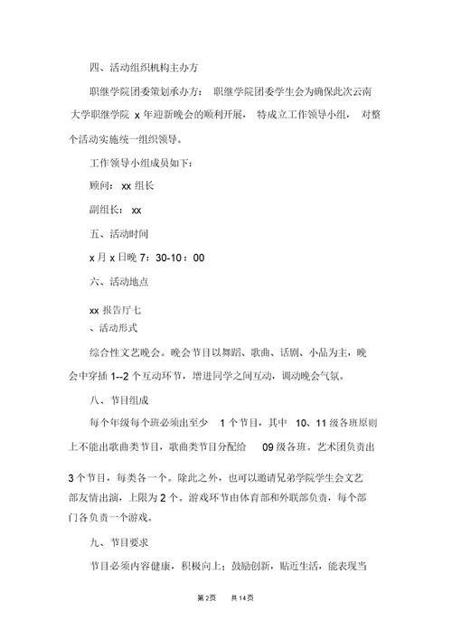 校园迎新晚会活动策划方案2021