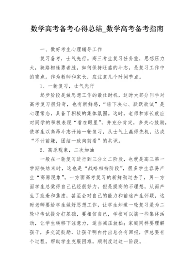 数学高考备考心得总结_数学高考备考指南.docx