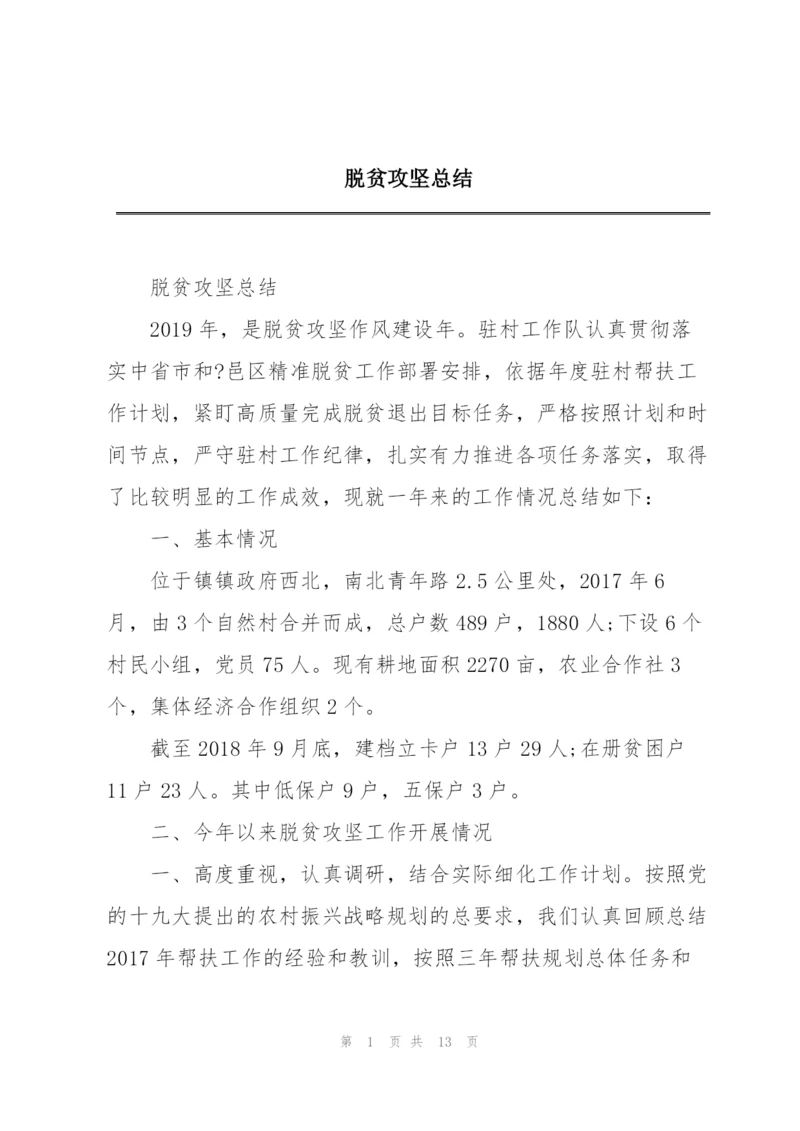 脱贫攻坚总结.docx