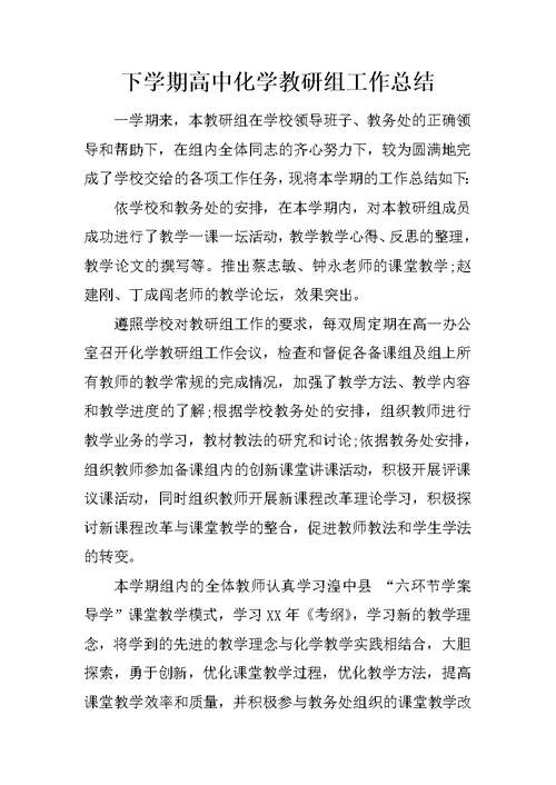 下学期高中化学教研组工作总结