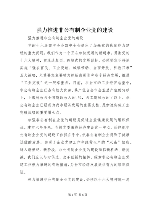 强力推进非公有制企业党的建设 (3).docx