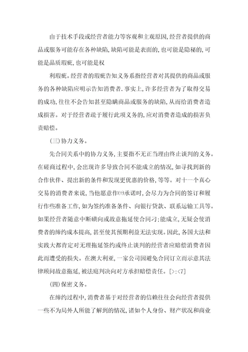 经营者先合同义务和消费者权益保护