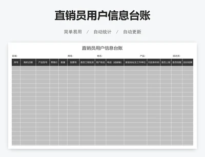 直销员用户信息台账