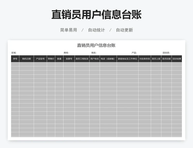 直销员用户信息台账