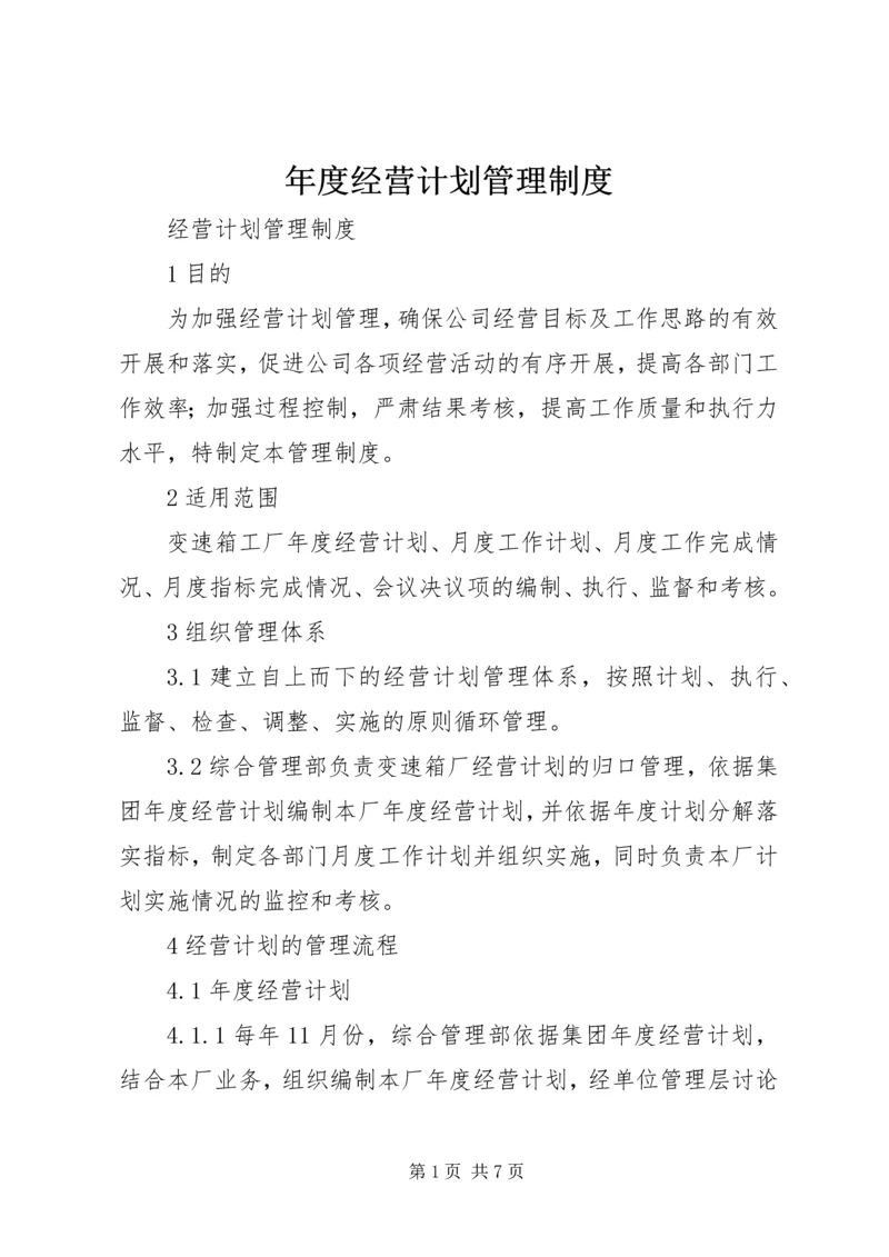 年度经营计划管理制度 (3).docx