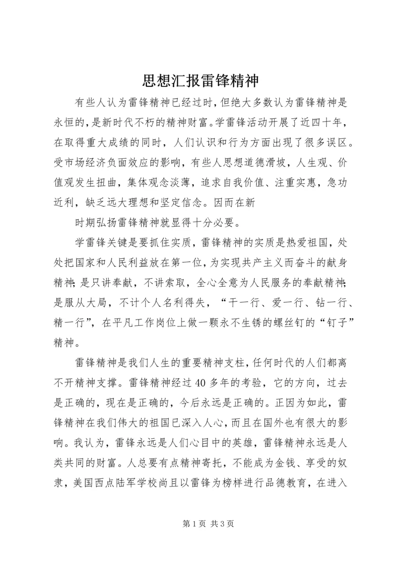 思想汇报雷锋精神.docx
