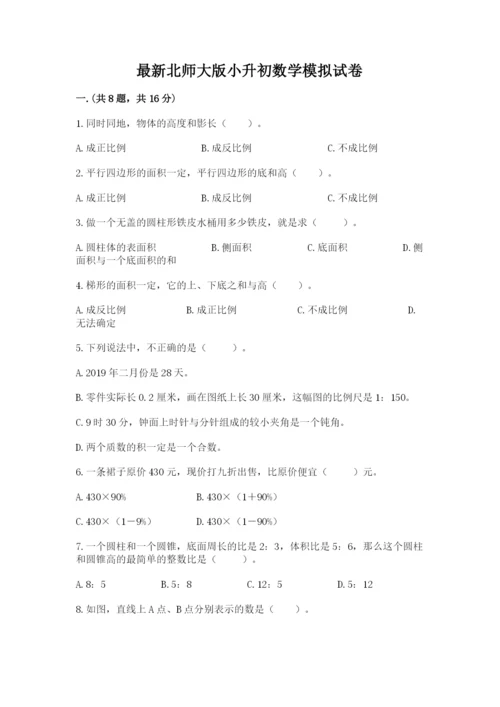 最新北师大版小升初数学模拟试卷（精练）.docx
