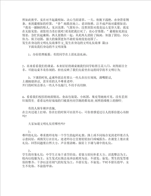 发生在身边的文明礼仪故事作文发生在身边的文明礼仪故事精选18篇