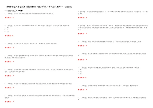 2022年金属非金属矿山安全检查露天矿山考试全真模考一含答案试卷号：40