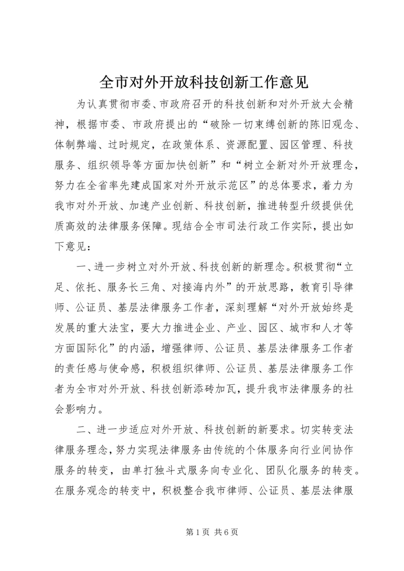 全市对外开放科技创新工作意见.docx
